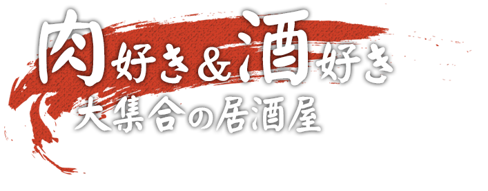 肉好き＆酒好き大集合の居酒屋