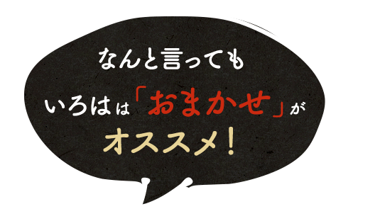 なんと言ってもいろはは「おまかせ」がオススメ！