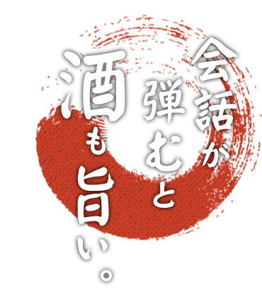 会話が 　弾むと 酒も旨い。