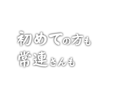 初めての方も常連さんも