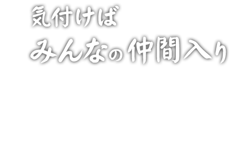 初めての方も常連さんも