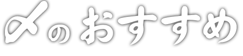 〆のおすすめ