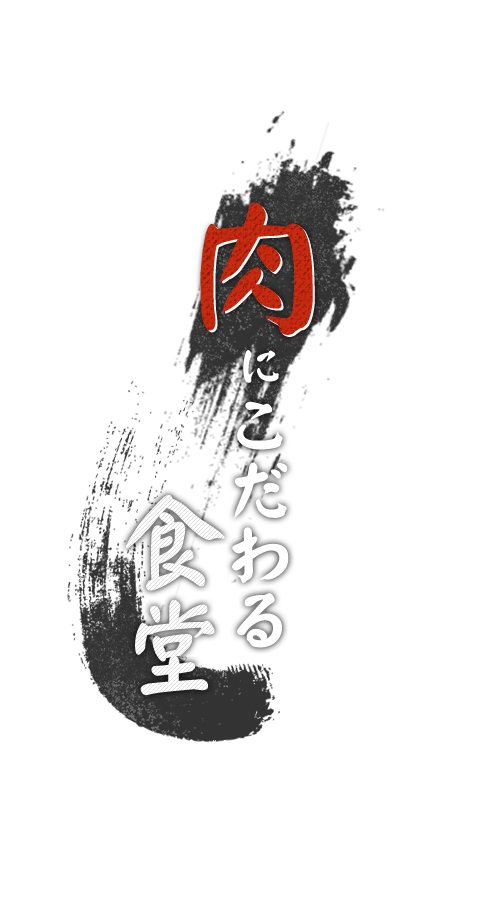 肉にこだわる食堂