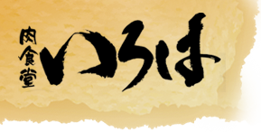 肉食堂いろは